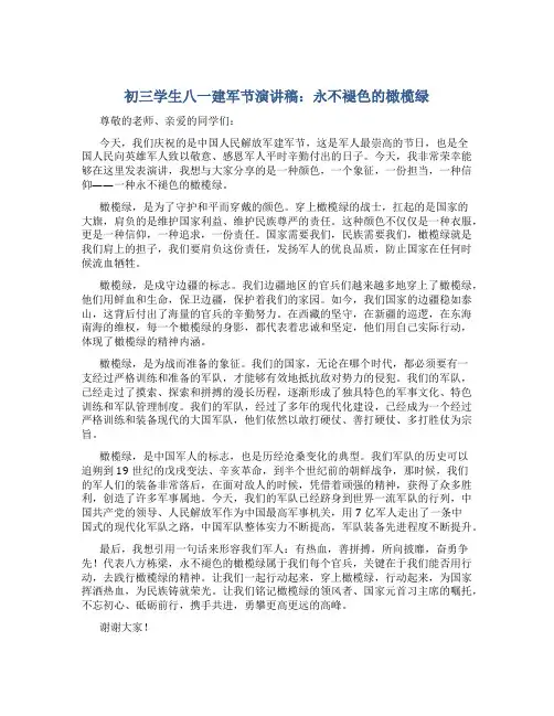 初三学生八一建军节演讲稿字：永不褪色的橄榄绿初三演讲稿
