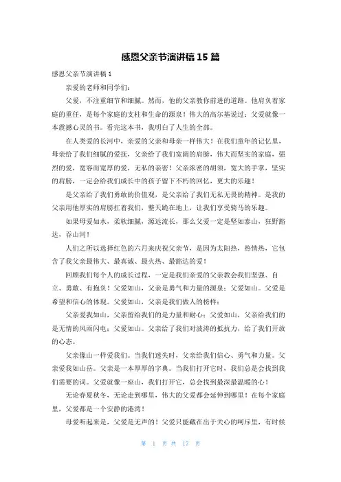 感恩父亲节演讲稿15篇