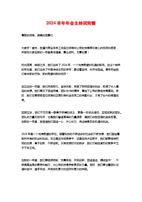 2024羊年年会主持词完整