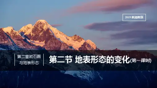 地表形态的变化(内力作用)课件2022-2023学年湘教版(2019)高中地理选择性必修1