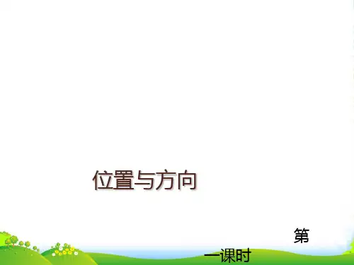 人教新课标三年级下册数学课件 第一单元 位置与方向 (共12张PPT)