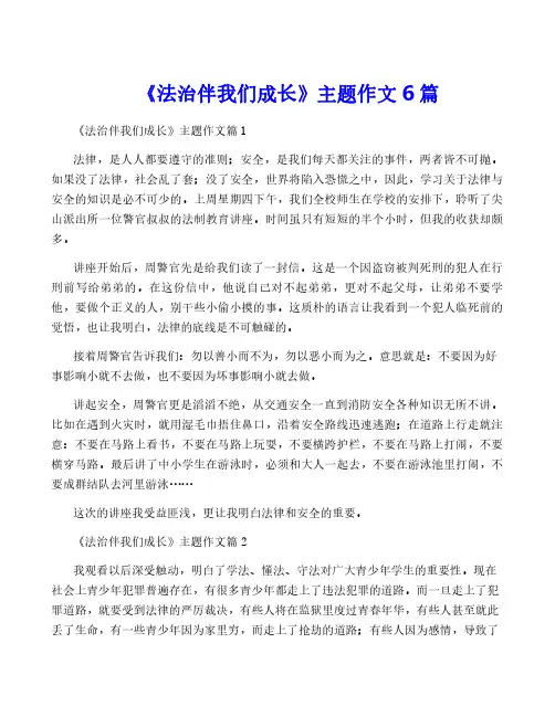 《法治伴我们成长》主题作文6篇