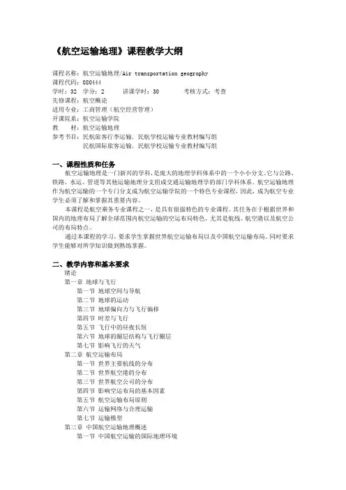 航空运输地理课程教学大纲