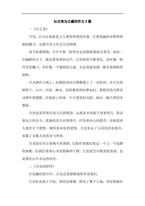 以月亮为主题的作文5篇