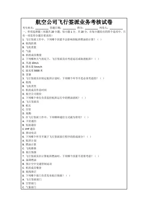 航空公司飞行签派业务考核试卷