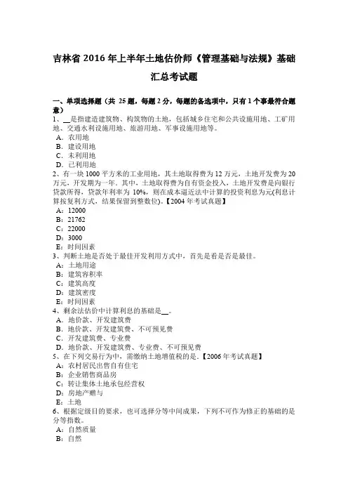 吉林省2016年上半年土地估价师《管理基础与法规》基础汇总考试题