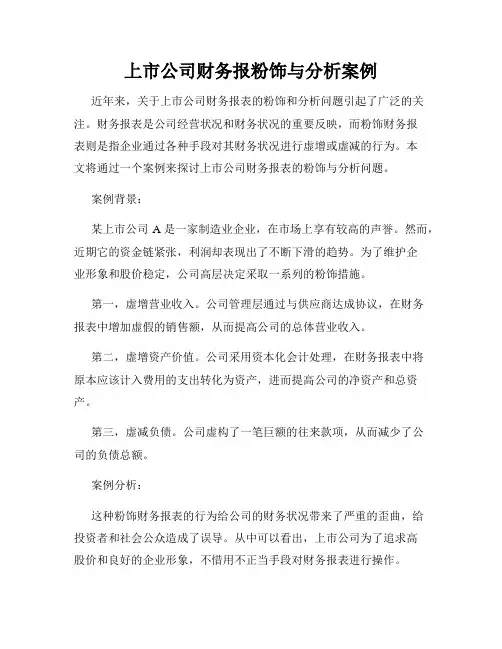 上市公司财务报粉饰与分析案例