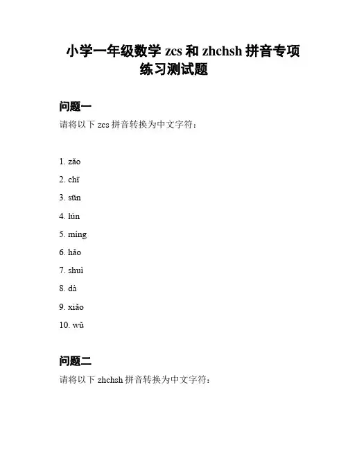 小学一年级数学zcs和zhchsh拼音专项练习测试题