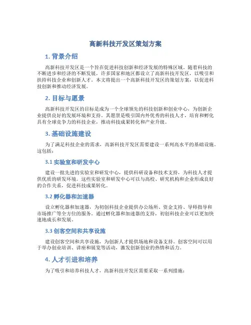 高新科技开发区策划方案