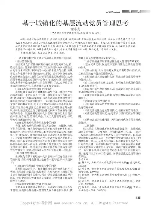 基于城镇化的基层流动党员管理思考