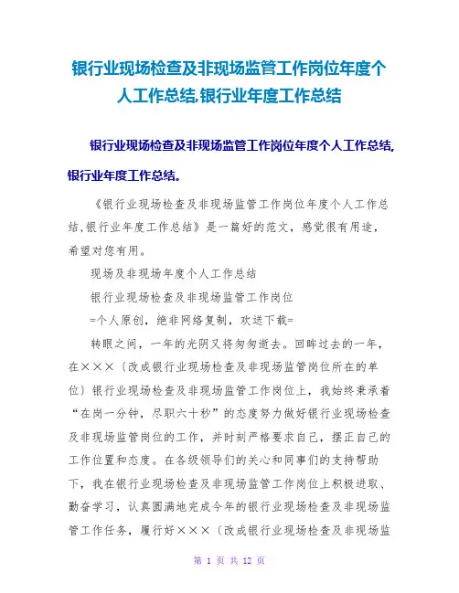 银行业现场检查及非现场监管工作岗位年度个人工作总结银行业年度工作总结