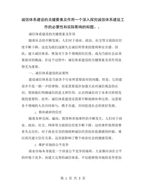 诚信体系建设的关键要素及作用一个深入探究诚信体系建设工作的必要性和实际影响的标题。