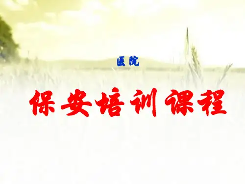 医院保安培训课件 PPT