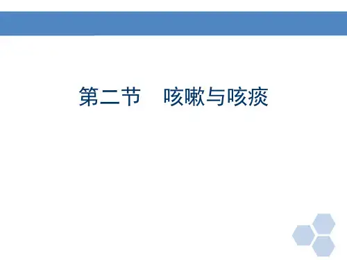 咳嗽与咳痰(2).ppt