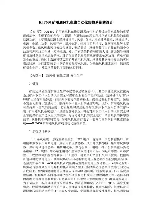 KJF600矿用通风机在线自动化监控系统的设计