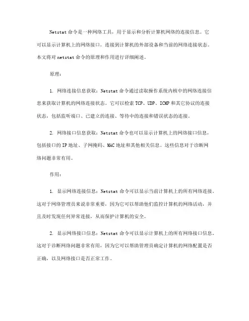 netstat 命令的原理和作用(一)