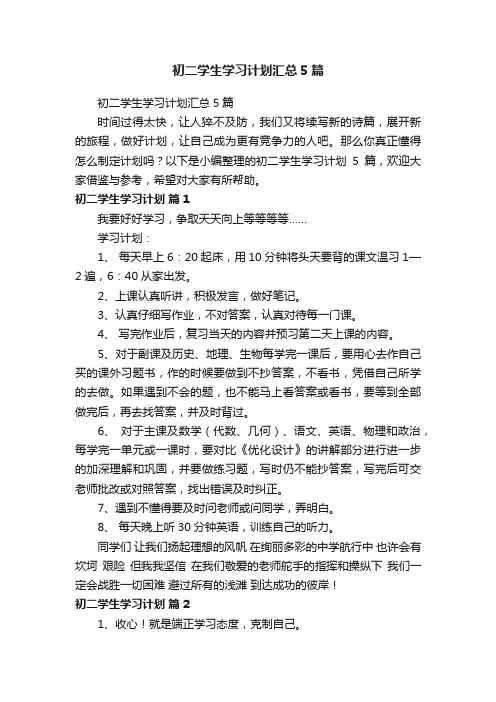 初二学生学习计划汇总5篇