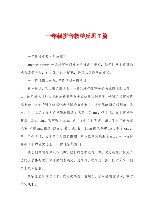 一年级拼音教学反思7篇
