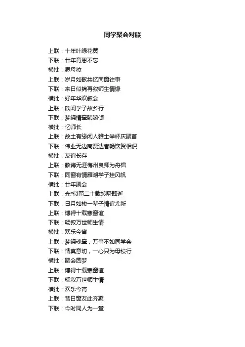 同学聚会对联