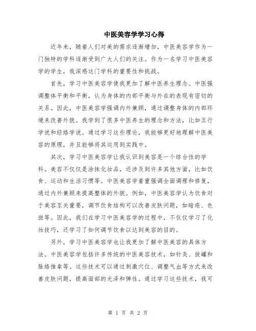 中医美容学学习心得