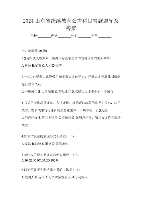 2024山东省继续教育公需科目答题题库及答案
