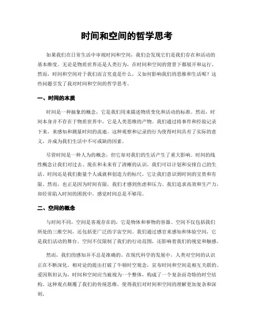 时间和空间的哲学思考