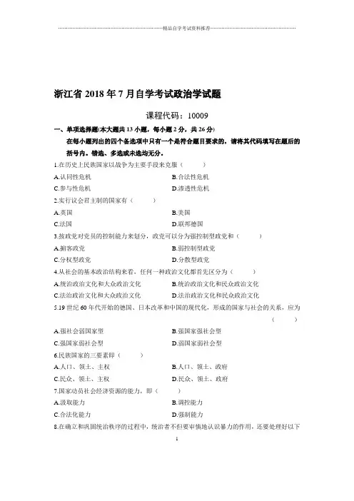 7月浙江自考政治学试题及答案解析