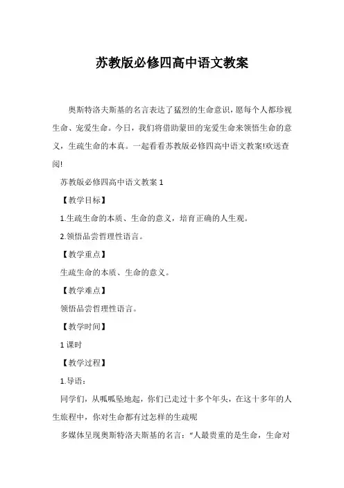 (语文教案)苏教版必修四高中语文教案