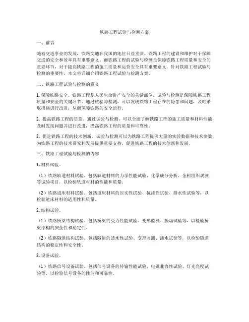 铁路工程试验与检测方案
