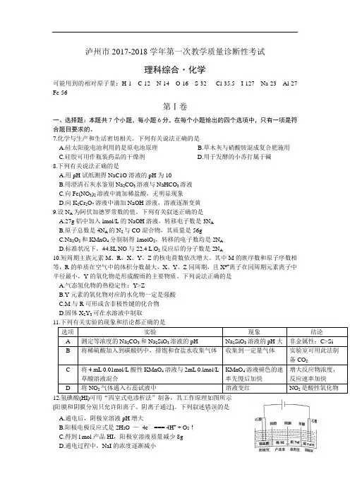 四川省泸州市2017-2018学年高三上学期一诊理综化学试题 Word版含答案