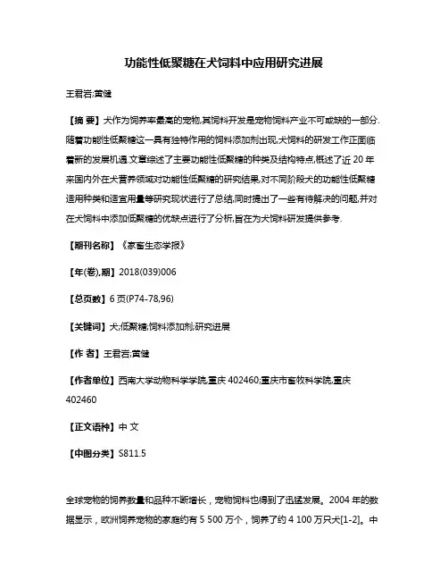 功能性低聚糖在犬饲料中应用研究进展