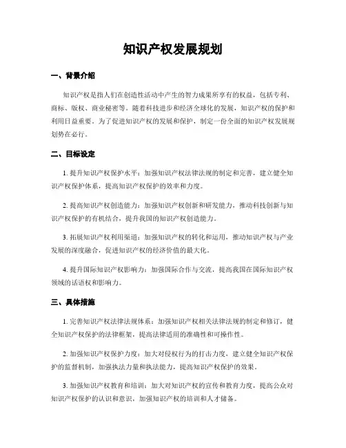 知识产权发展规划