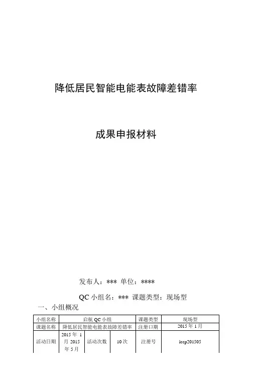 启航QC小组——降低居民智能电能表故障差错率