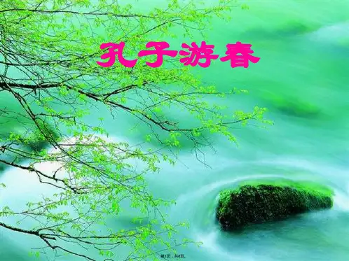 六年级下册孔子游春精选PPT(共8张PPT)