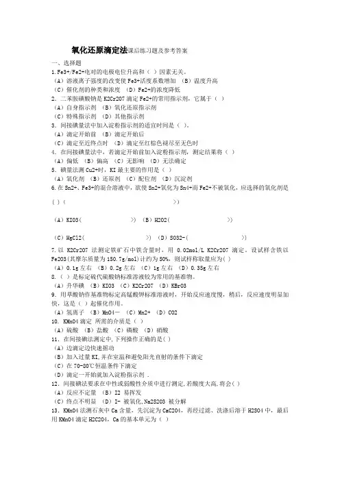 氧化还原滴定法课后练习题及参考答案