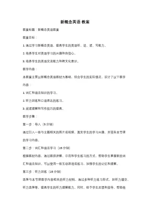 新概念英语 教案