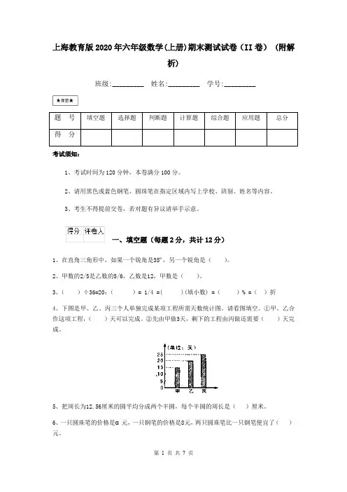 上海教育版2020年六年级数学(上册)期末测试试卷(II卷) (附解析)