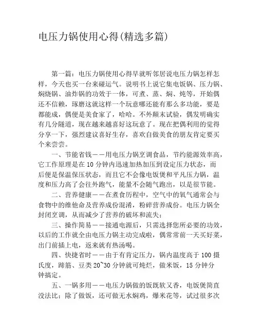 电压力锅使用心得(精选多篇)