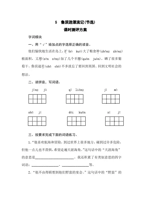 部编版六年级语文下册  5《鲁滨逊漂流记》同步练习题含答案