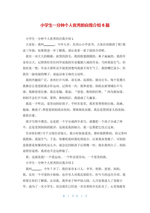 小学生一分钟个人优秀的自我介绍6篇