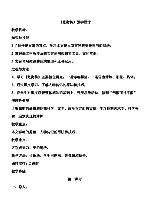 高中语文《张衡传》教案