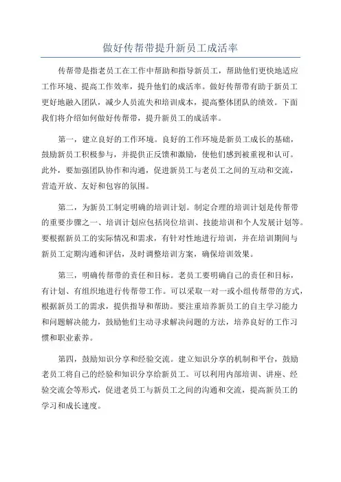 做好传帮带提升新员工成活率