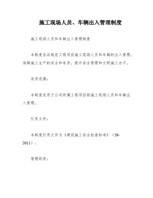 施工现场人员、车辆出入管理制度