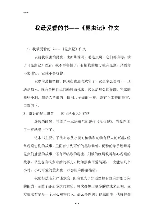我最爱看的书——《昆虫记》作文