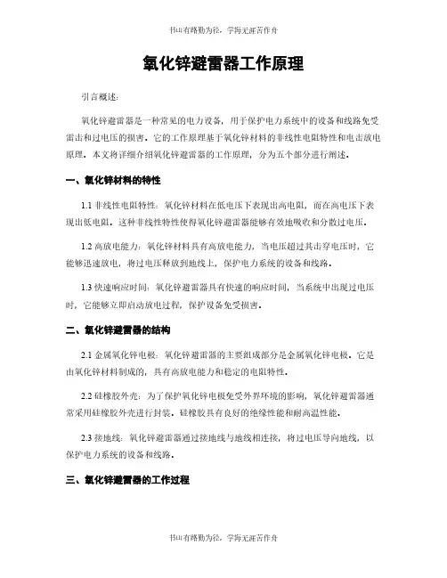 氧化锌避雷器工作原理