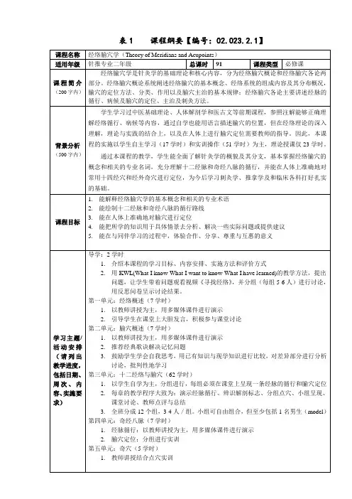 经络腧穴学课程纲要-上海中医药大学
