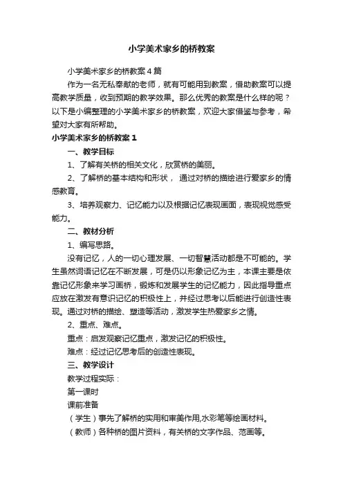 小学美术家乡的桥教案
