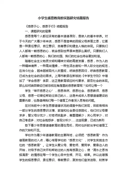 小学生感恩教育的实践研究结题报告