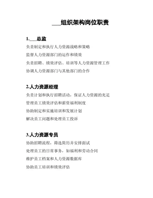 人力资源部组织架构岗位职责