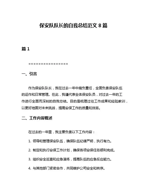 保安队队长的自我总结范文8篇